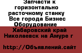 Запчасти к горизонтально -  расточному станку. - Все города Бизнес » Оборудование   . Хабаровский край,Николаевск-на-Амуре г.